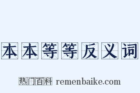 本本等等反义词是什么意思的图片